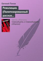 Революция. (Политизированный рассказ о любви 18+) - Попов Евгений