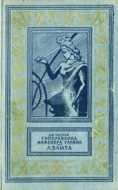 Гиперболоид инженера Гарина. Аэлита(изд.1959) - Толстой Алексей Николаевич