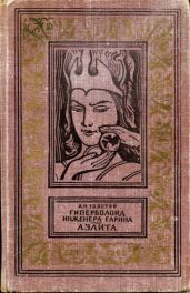Гиперболоид инженера Гарина - Толстой Алексей Николаевич
