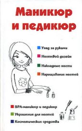 Маникюр и педикюр - Гриб Алеся Анатольевна, Шешко Наталья Брониславовна