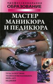Мастер маникюра и педикюра - Гриб Алеся Анатольевна, Шешко Наталья Брониславовна