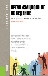 Организационное поведение