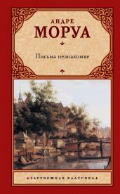 Письма незнакомке (сборник) - Моруа Андре