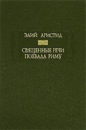 Священные речи. Похвала Риму - Аристид Элий