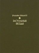 Застольные беседы - Хэзлитт Уильям