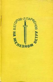 На железном ветру - Егоров Виктор Георгиевич, Парфенов Лев Иванович