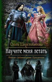 Научите меня летать - Шерстобитова Ольга Сергеевна