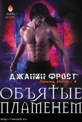 Объятые пламенем - Фрост Джанин