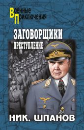 Заговорщики. Преступление - Шпанов Николай Николаевич