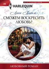 Сможем воскресить любовь? - Грэхем Линн