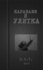 Караваев и улитка - Астанин Вадим