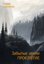 Забытые земли. Проклятие - Красников Андрей Андреевич