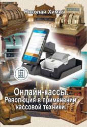 Онлайн-кассы. Революция в применении кассовой техники - Химич Николай Васильевич
