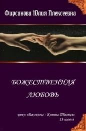 Божественная любовь - Фирсанова Юлия Алексеевна