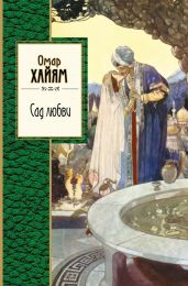 Сад любви (сборник) - Хайям Омар