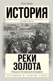 Подъем Испанской империи. Реки золота - Томас Хью