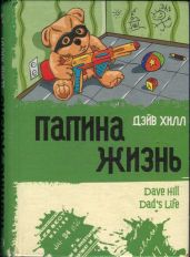 Папина жизнь - Хилл Дэйв