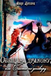 Обещана дракону, или Счастье по договору - Батлук Анна Викторовна