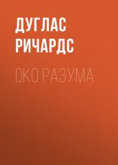 Око разума - Ричардс Дуглас