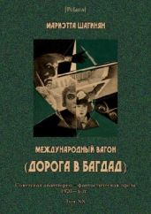 Международный вагон (Дорога в Багдад) [Месс-Менд-3 - Шагинян Мариэтта Сергеевна