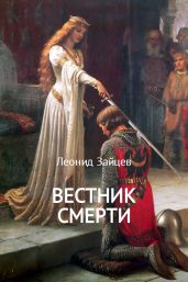 Вестник смерти - Зайцев Леонид Константинович