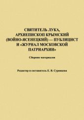 Святитель Лука, Архиепископ Крымский (Войно-Ясенецкий) – публицист и «Журнал Московской Патриархии». Сборник материалов - Суровцева Екатерина