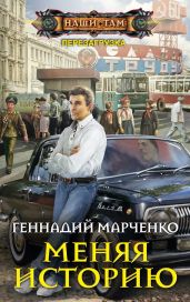 Меняя историю - Марченко Геннадий Борисович