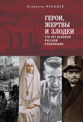 Герои, жертвы и злодеи. Сто лет Великой русской революции - Малышев Владимир Викторович