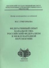 Федеративный опыт Канады и США. Российский федерализм в международной перспективе - Григорьева Юлия Геннадьевна