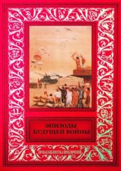 Эпизоды будущей войны - Коллектив авторов