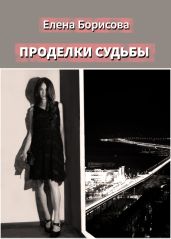 Проделки судьбы - Борисова Елена