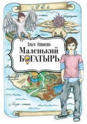 Маленький богатырь - Новикова Ольга Ильинична