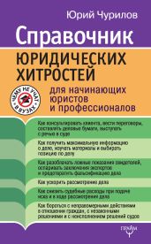 Справочник юридических хитростей для начинающих юристов и профессионалов - Чурилов Юрий