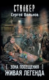 Зона Посещения. Живая легенда - Вольнов Сергей
