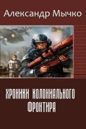 Хроники колониального фронтира - Мычко Александр Федорович