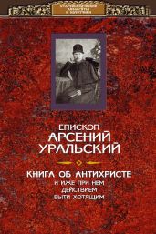 Книга об Антихристе и о прочих действах иже при нем быти хотящих - Уральский епископ Арсений