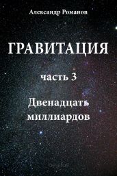 Двенадцать миллиардов