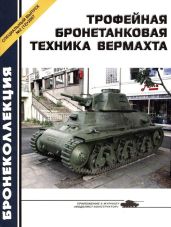 Трофейная бронетанковая техника Вермахта - Барятинский Михаил Борисович