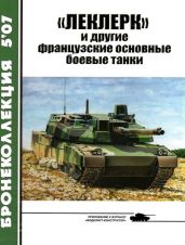 «Леклерк» и другие французские основные боевые танки - Барятинский Михаил Борисович, Никольский Михаил