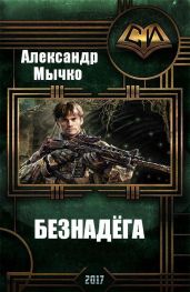 Безнадега - Мычко Александр Федорович