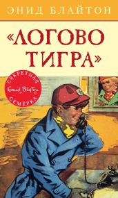 «Логово тигра» - Блайтон Энид