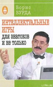 Интеллектуальные игры: для знатоков и не только - Бурда Борис