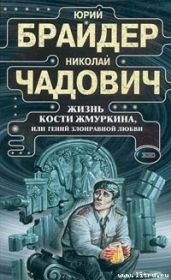 Жизнь Кости Жмуркина - Брайдер Юрий Михайлович, Чадович Николай Трофимович