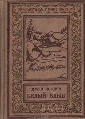 Белый Клык - Лондон Джек