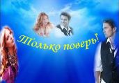 Только поверь - Souls