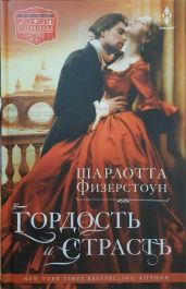 Гордость и страсть - Физерстоун Шарлотта
