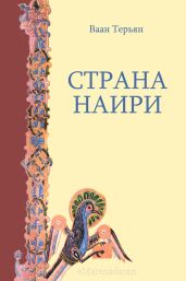 Страна Наири - Терьян Ваан Сукиасович