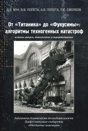 От «Титаника» до «Фукусимы». Алгоритмы техногенных катастроф - Мун Д.