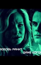 "Любовь ранит даже Богов..." - ВиНkA