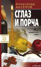 Сглаз и порча - Аксенов Александр Петрович